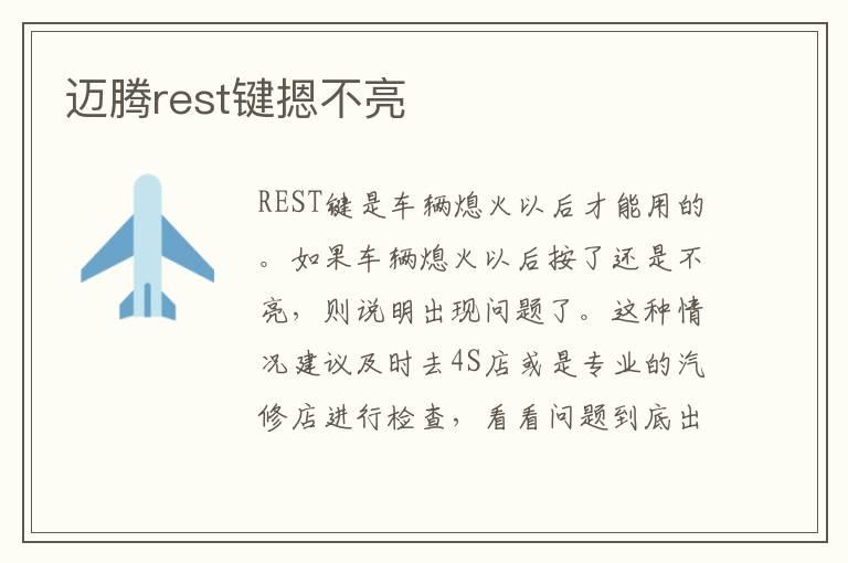 迈腾rest键摁不亮