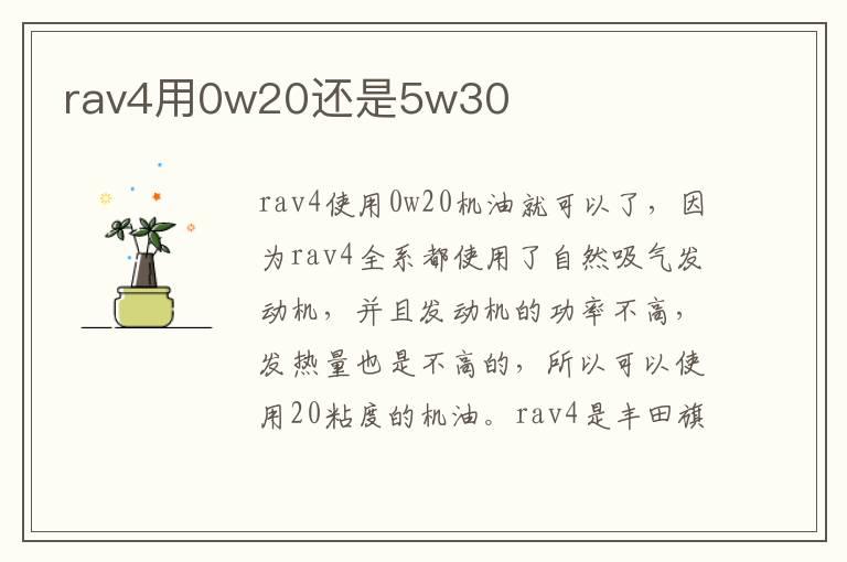 rav4用0w20还是5w30