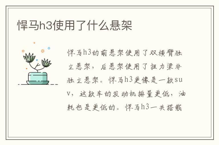 悍马h3使用了什么悬架