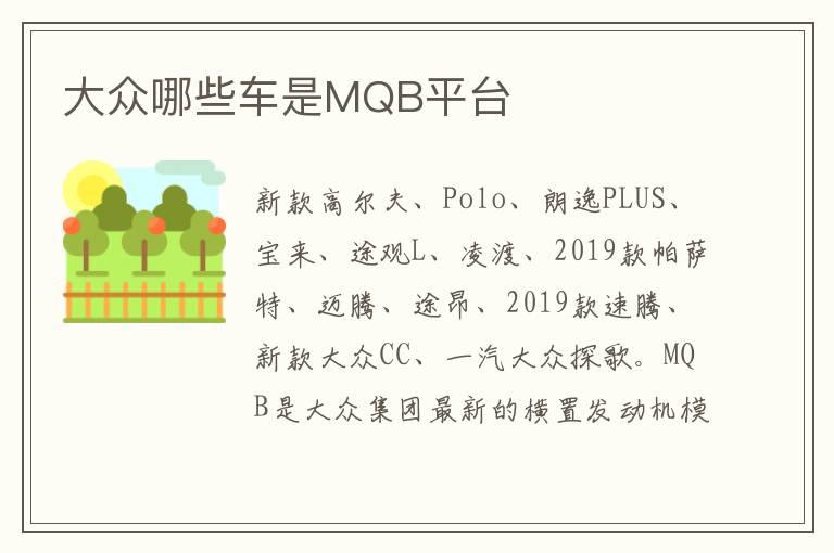 大众哪些车是MQB平台