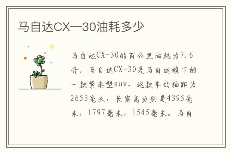 马自达CX—30油耗多少