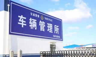 汽车上牌流程 上牌需要准备什么资料