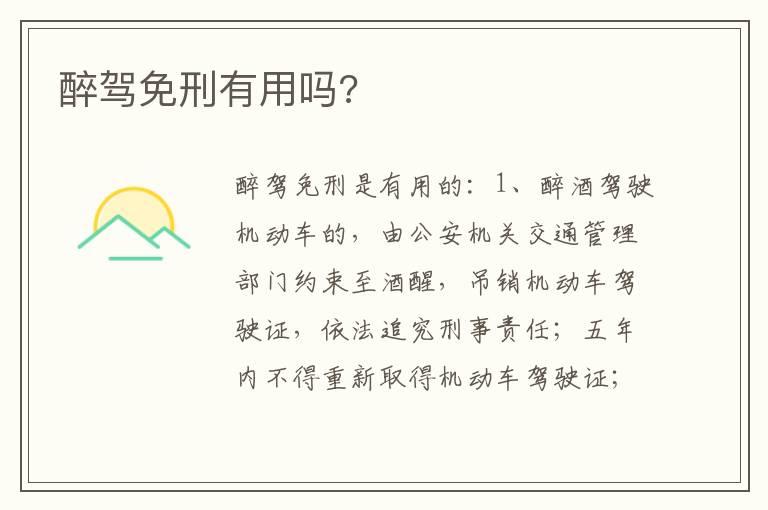 醉驾免刑有用吗?