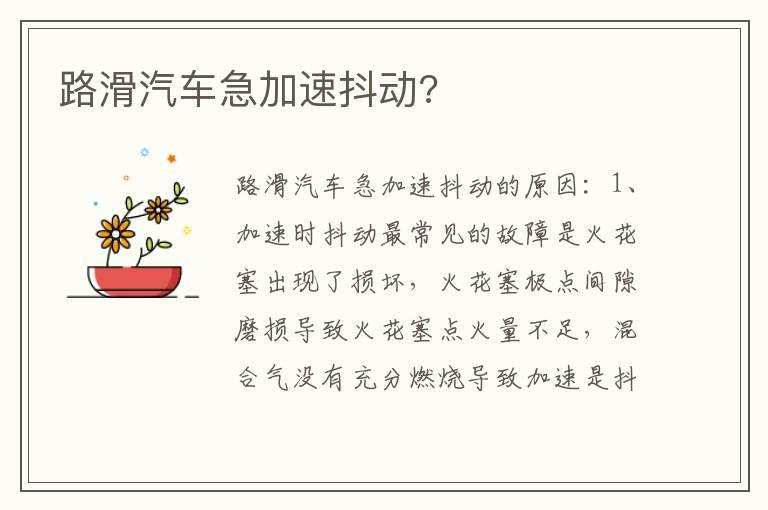 路滑汽车急加速抖动?