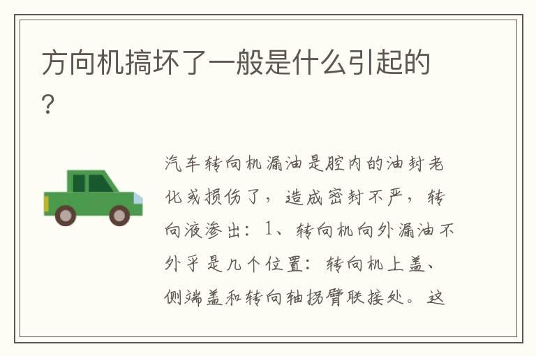 方向机搞坏了一般是什么引起的?