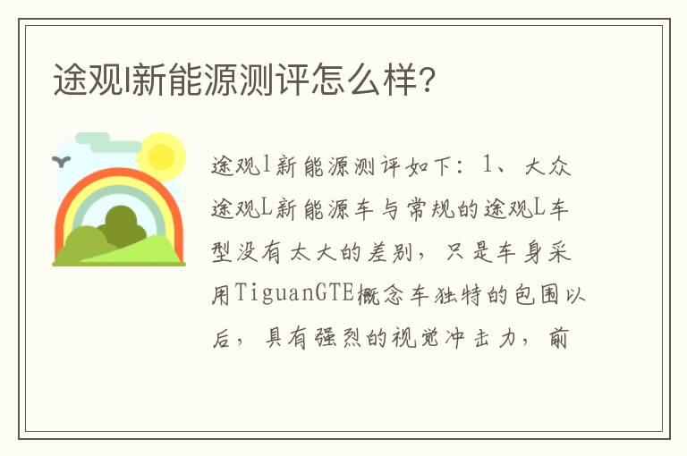 途观l新能源测评怎么样?