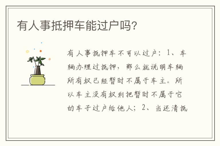有人事抵押车能过户吗?