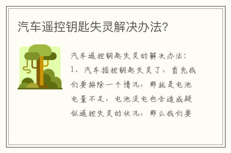 汽车遥控钥匙失灵解决办法?