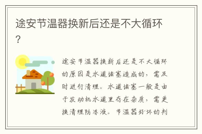 途安节温器换新后还是不大循环?