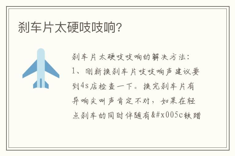 刹车片太硬吱吱响?