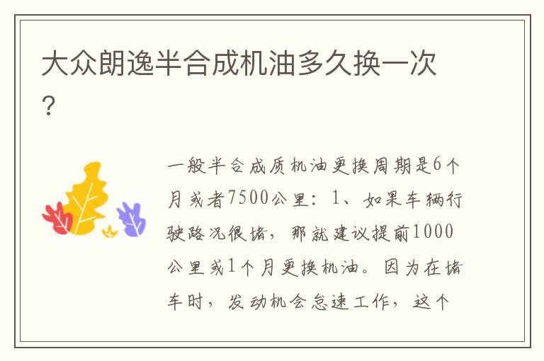 大众朗逸半合成机油多久换一次?