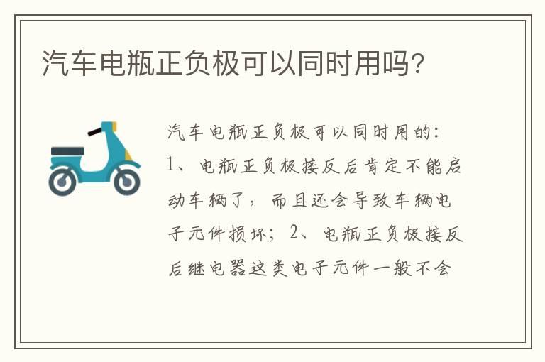 汽车电瓶正负极可以同时用吗?
