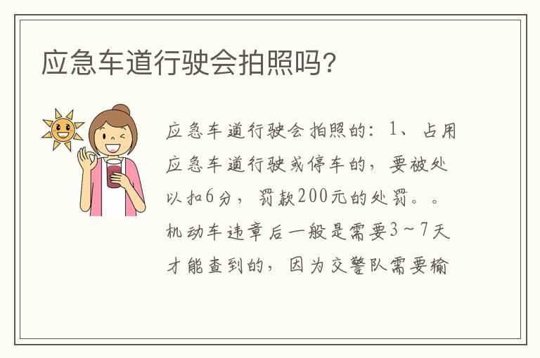 应急车道行驶会拍照吗?
