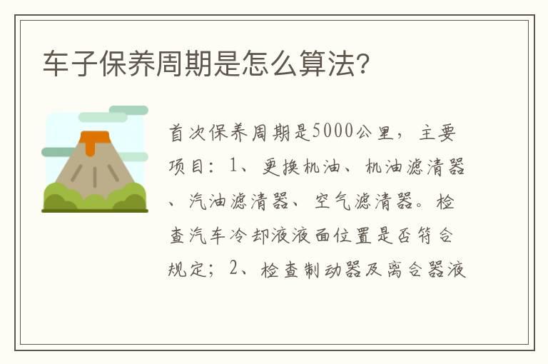 车子保养周期是怎么算法?