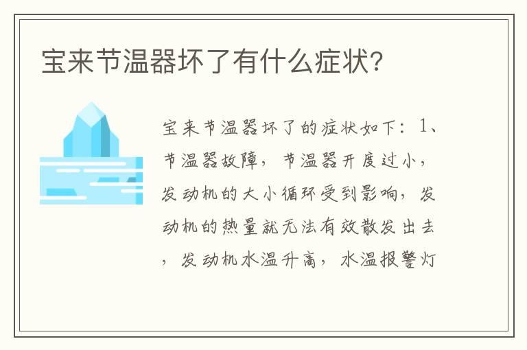 宝来节温器坏了有什么症状?