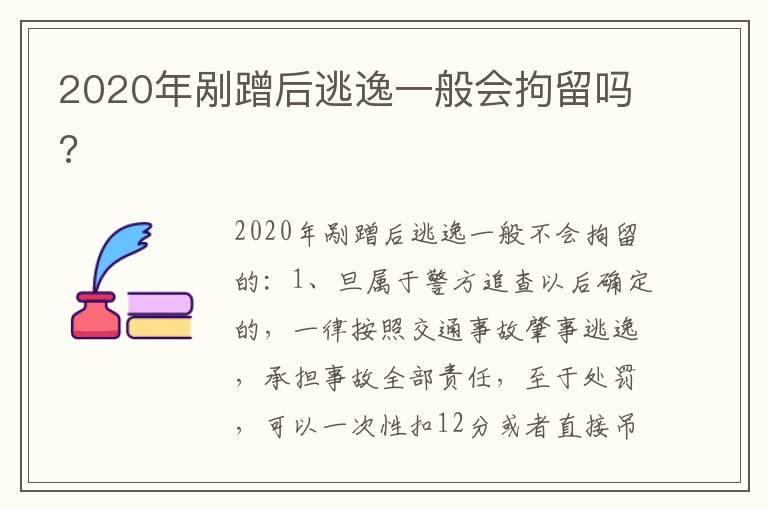 2020年剐蹭后逃逸一般会拘留吗?