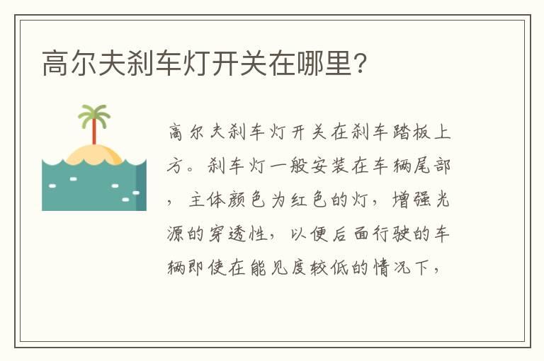 高尔夫刹车灯开关在哪里?