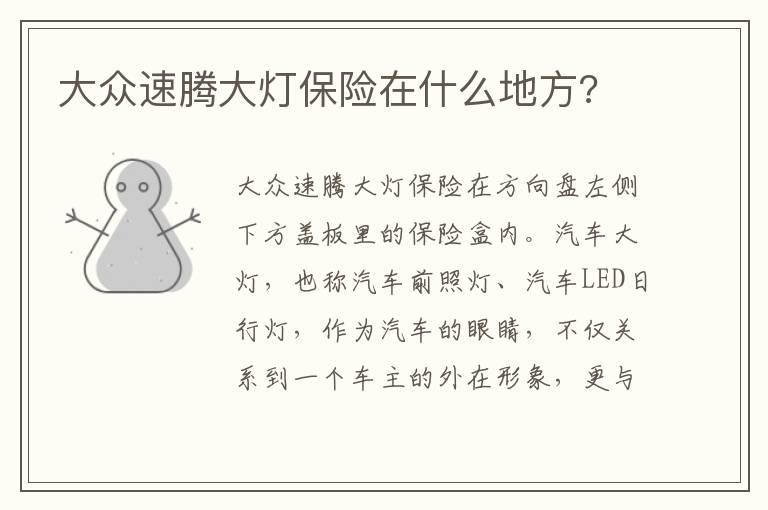 大众速腾大灯保险在什么地方?