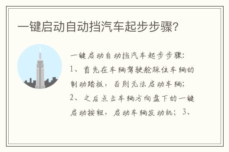 一键启动自动挡汽车起步步骤?
