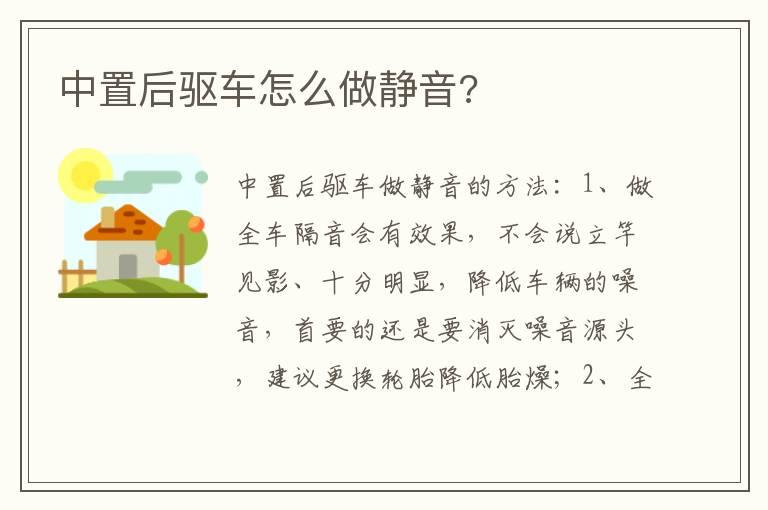 中置后驱车怎么做静音?
