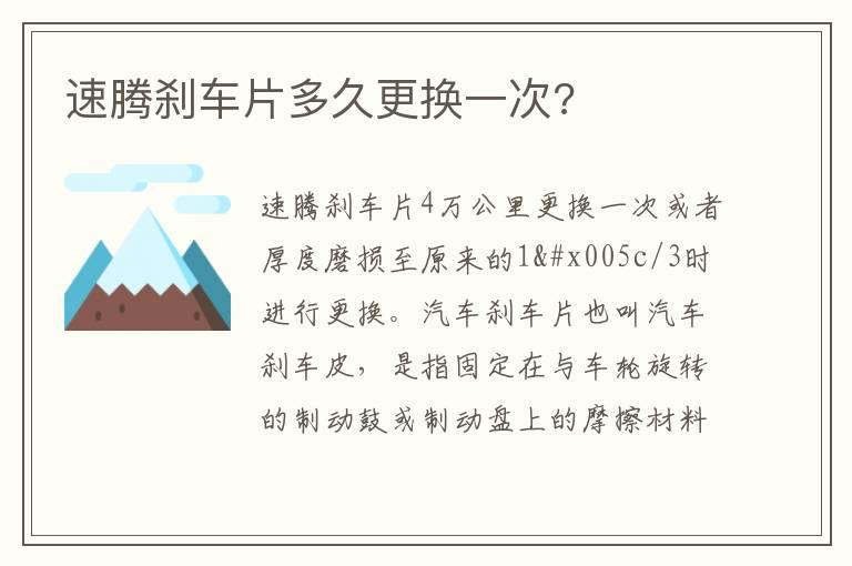 速腾刹车片多久更换一次?