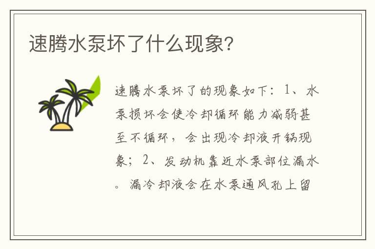 速腾水泵坏了什么现象?