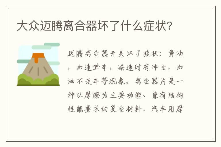 大众迈腾离合器坏了什么症状?
