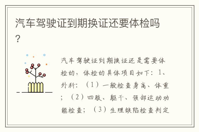 汽车驾驶证到期换证还要体检吗?