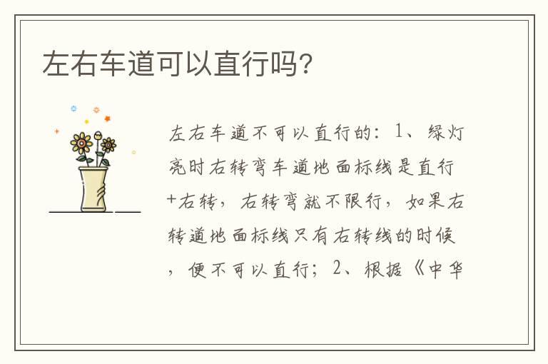 左右车道可以直行吗?
