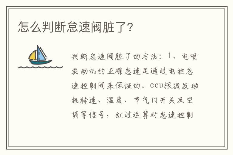 怎么判断怠速阀脏了?