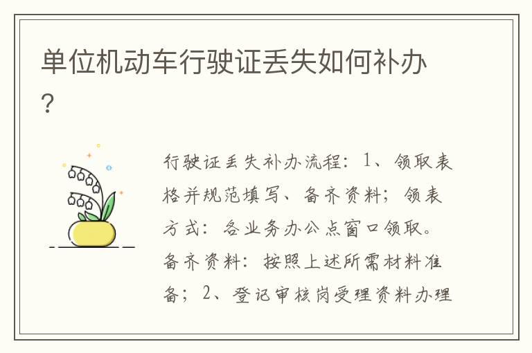 单位机动车行驶证丢失如何补办?