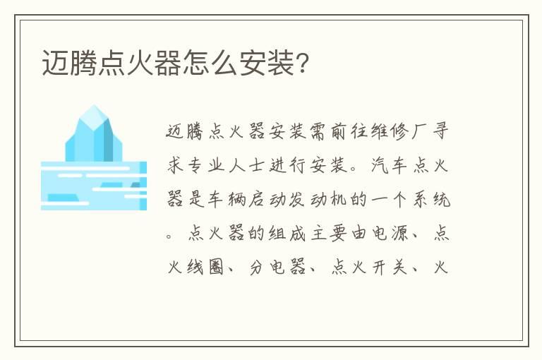 迈腾点火器怎么安装?