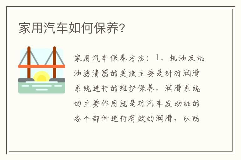家用汽车如何保养?