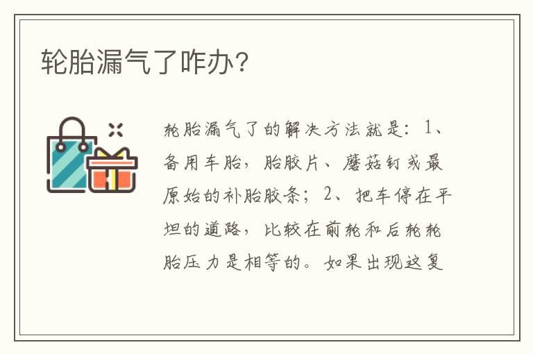 轮胎漏气了咋办?