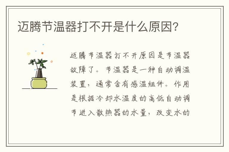 迈腾节温器打不开是什么原因?