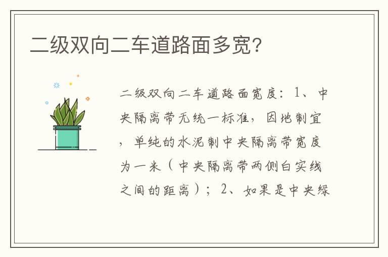 二级双向二车道路面多宽?