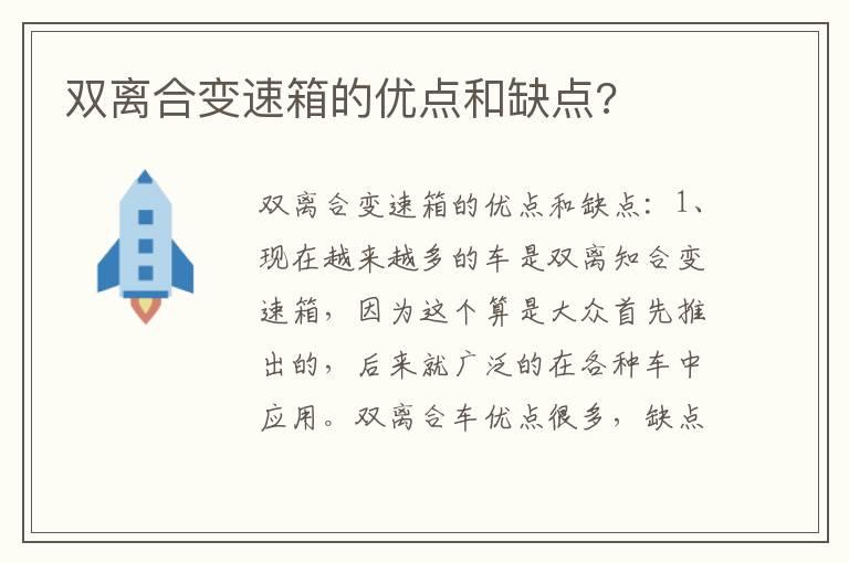 双离合变速箱的优点和缺点?