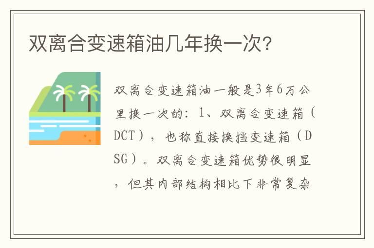 双离合变速箱油几年换一次?