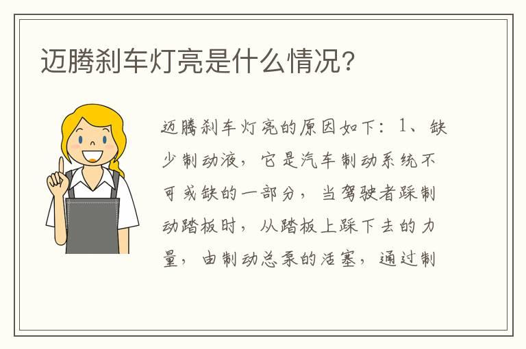 迈腾刹车灯亮是什么情况?
