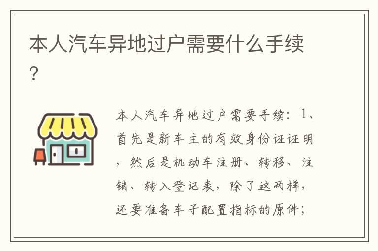 本人汽车异地过户需要什么手续?