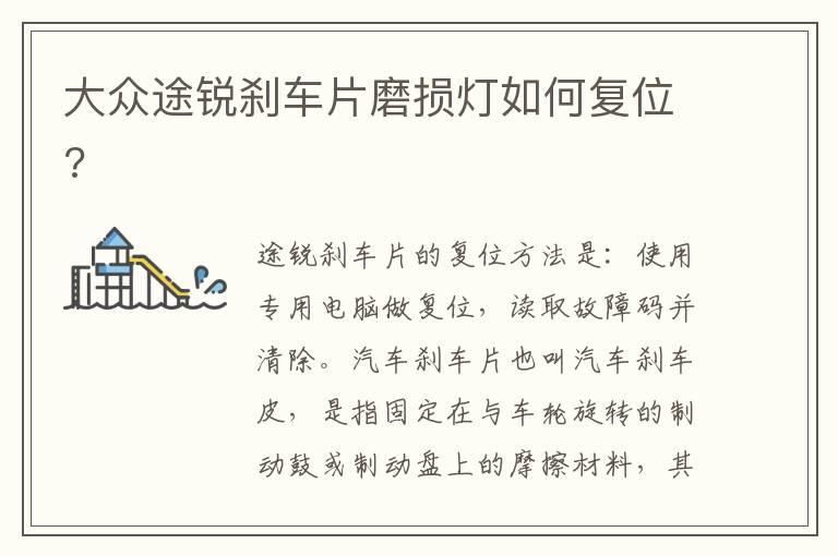 大众途锐刹车片磨损灯如何复位?