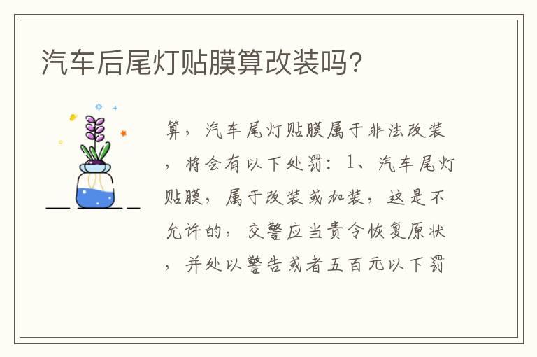 汽车后尾灯贴膜算改装吗?