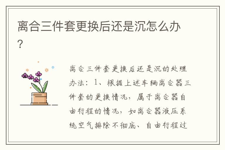 离合三件套更换后还是沉怎么办?
