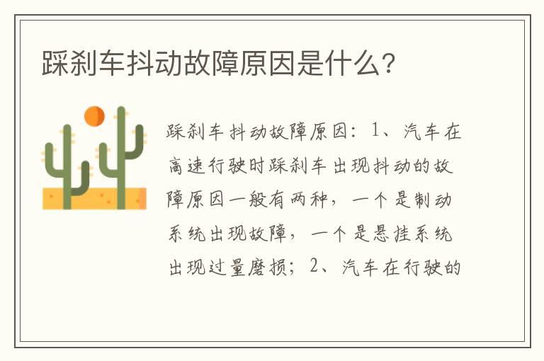 踩刹车抖动故障原因是什么?