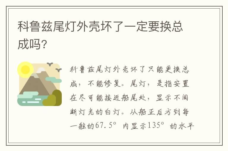 科鲁兹尾灯外壳坏了一定要换总成吗?