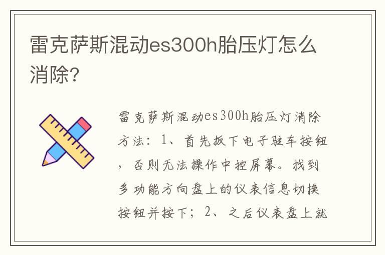 雷克萨斯混动es300h胎压灯怎么消除?