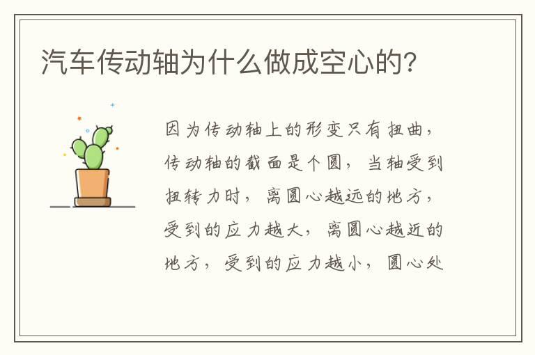 汽车传动轴为什么做成空心的?