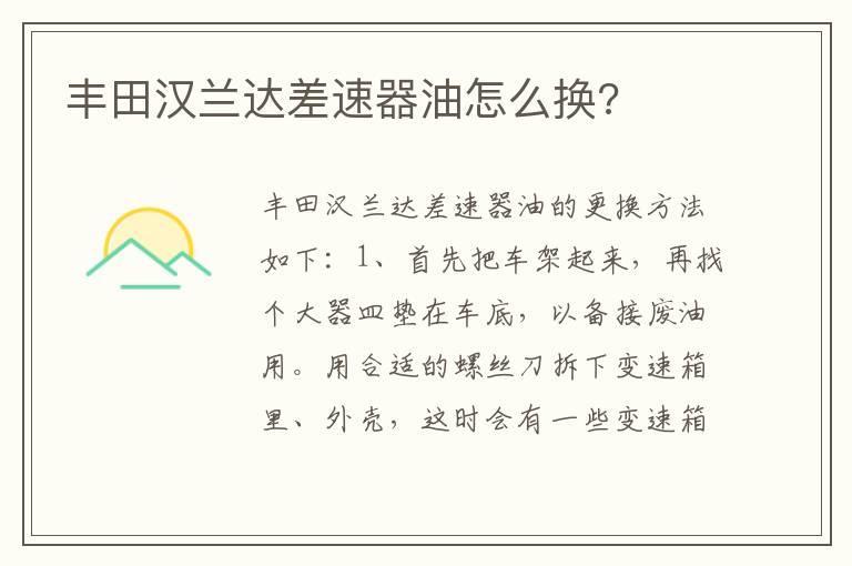 丰田汉兰达差速器油怎么换?