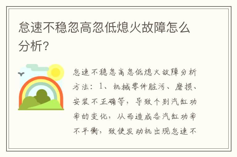怠速不稳忽高忽低熄火故障怎么分析?