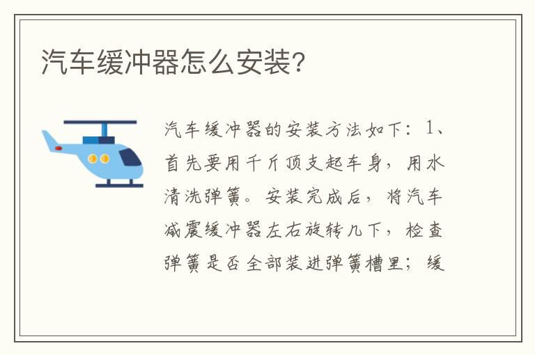 汽车缓冲器怎么安装?